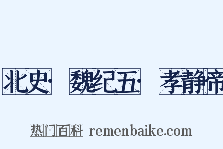 北史·魏纪五·孝静帝是什么意思的图片